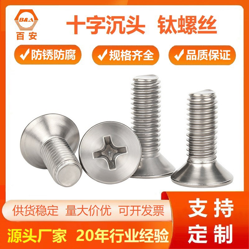 钛合金沉头十字螺丝 TA2纯钛平头螺钉 十字沉头螺栓M2M3M4M5M6M8
