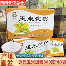 四川纯玉米淀粉商用装食用烘焙生粉勾芡凉粉嫩肉粉整箱300克*40袋