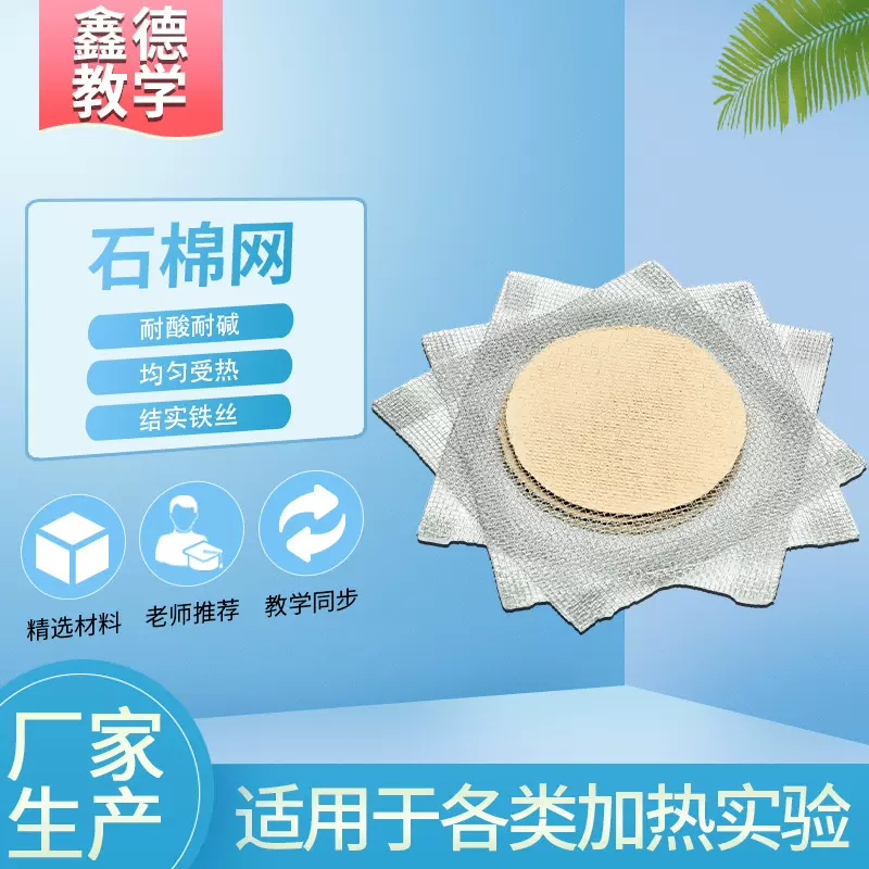 化学教学仪器石棉网隔热网陶土网12.5cm15cm20cm包边加热石棉垫片
