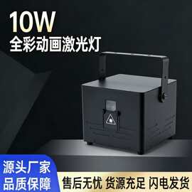 RGB10W全彩2D/3D动画酒吧镭射激光  婚庆激光灯厂家带APP手机控制