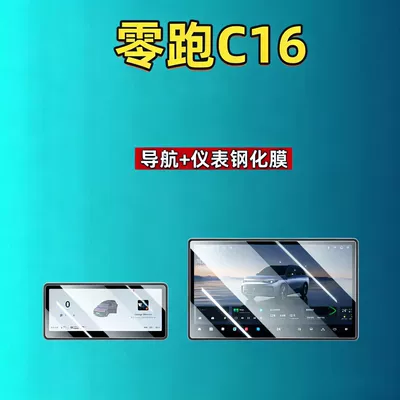 Car interior film for Leapmotor C16, interior modification for - 27-models-of-leapmotor-c16-173inch-navigation-88inch-instrument-panel-ultra-clear-tempered-film