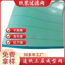 工厂直供三层纸浆过滤网 造纸工业用聚酯成型网螺旋干网洗浆网