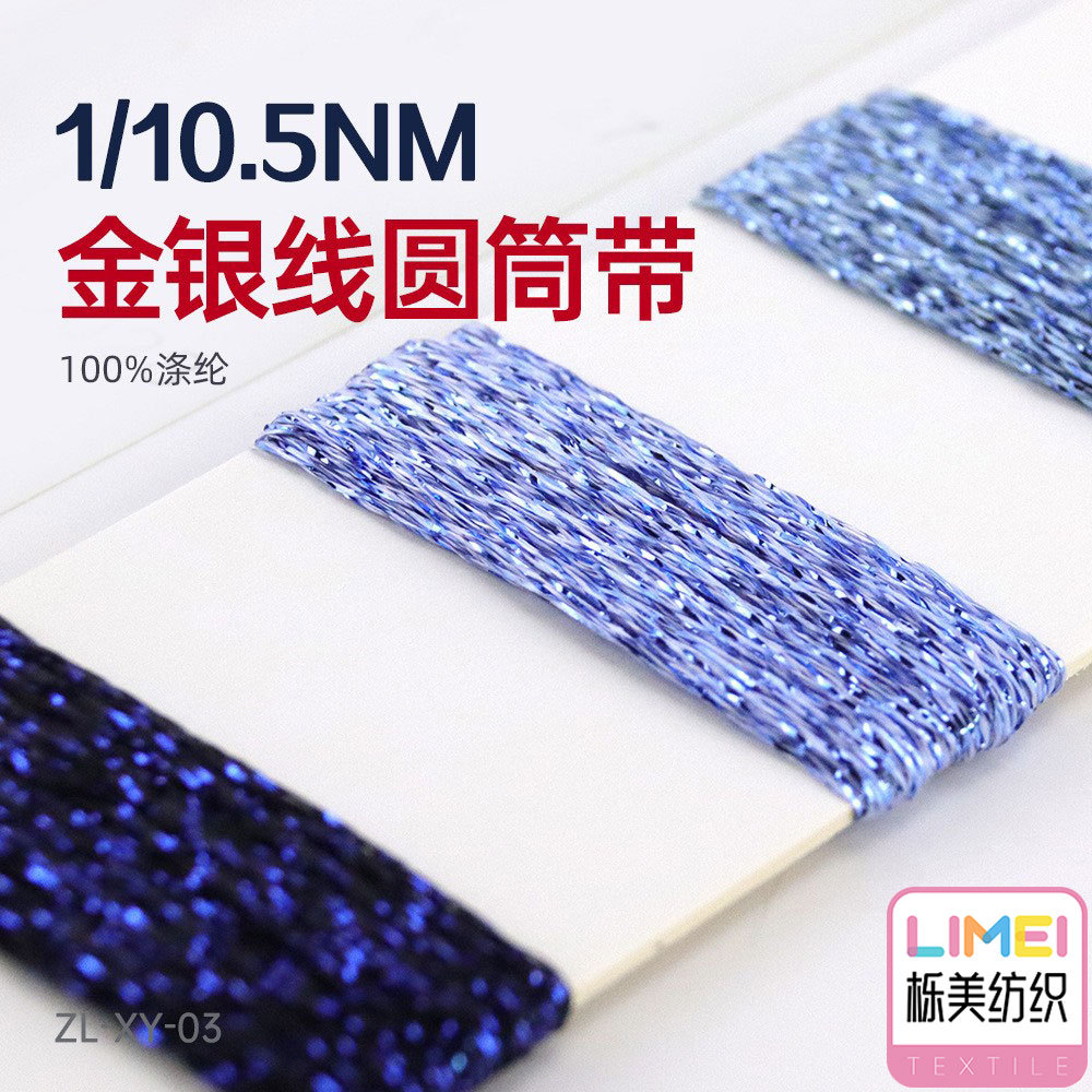 栎美纺织 10.5支金银线圆筒带金葱银葱空心带花式纱金属纱线色纱