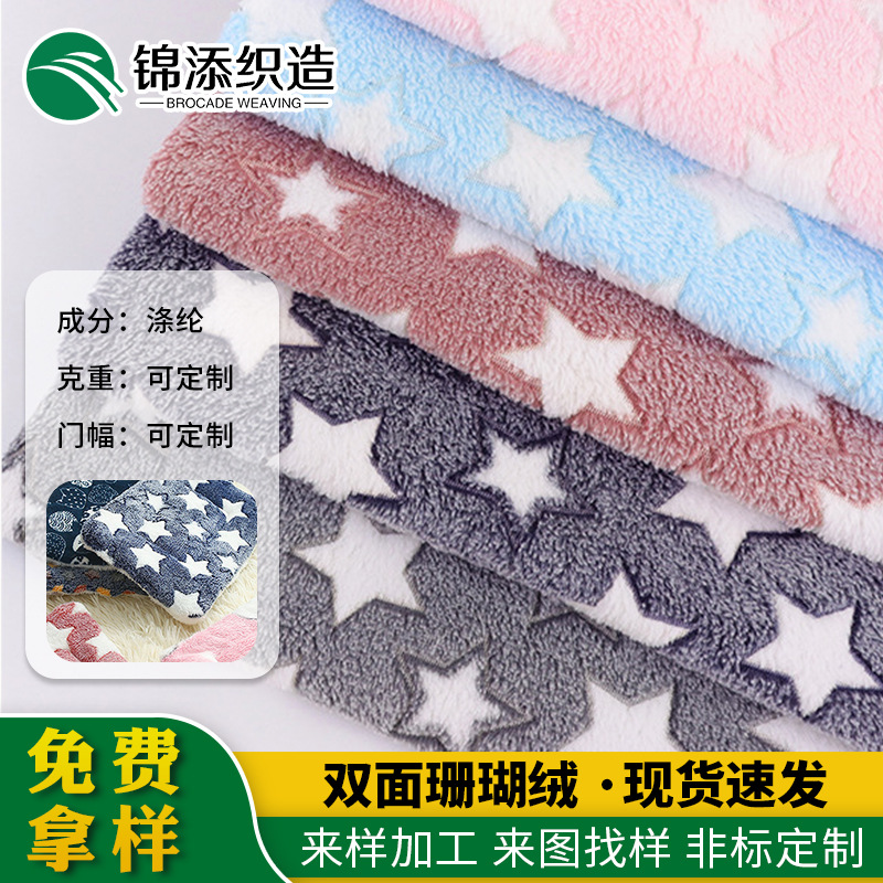 厂家睡衣家居服家纺面料双面珊瑚绒大五角星胶印法兰绒舒适保暖