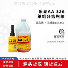 乐泰326丙烯酸结构胶AA324电机磁钢铸工胶焊接胶SF7649促进粘接剂