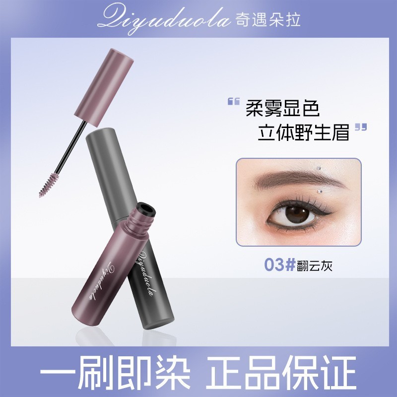 奇遇朵拉云雾染眉膏立体眉膏不晕染纤长卷爆款浓密定型|undefined