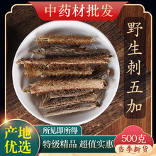 中药材特级野生刺五加 刺五加皮 红毛刺五加手工去芯正品500克