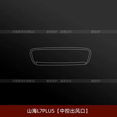 Car interior film: film, center console sticker, navigation - shanhai-l7pluscentral-control-air-vent