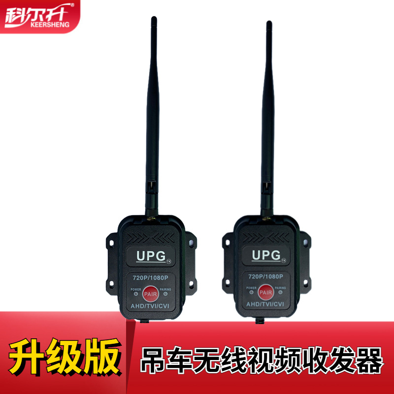 科尔升 无线视频传输器 车载录像 监控视频无线传输收发器 2.4G