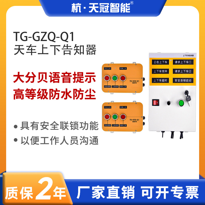 TG-GZQ-Q1天车上下联系系统 上下车告知器上下车联系盒220V