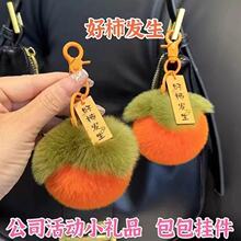 毛绒挂件柿发生小柿子仿獭兔毛柿柿如意毛毛绒球包包钥匙柿柿如意