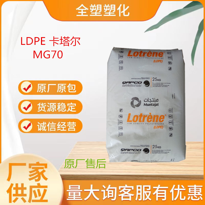 卡塔尔石化 LDPE MG70高流动LDPE 注塑 涂覆聚乙烯  卡塔尔 MG70