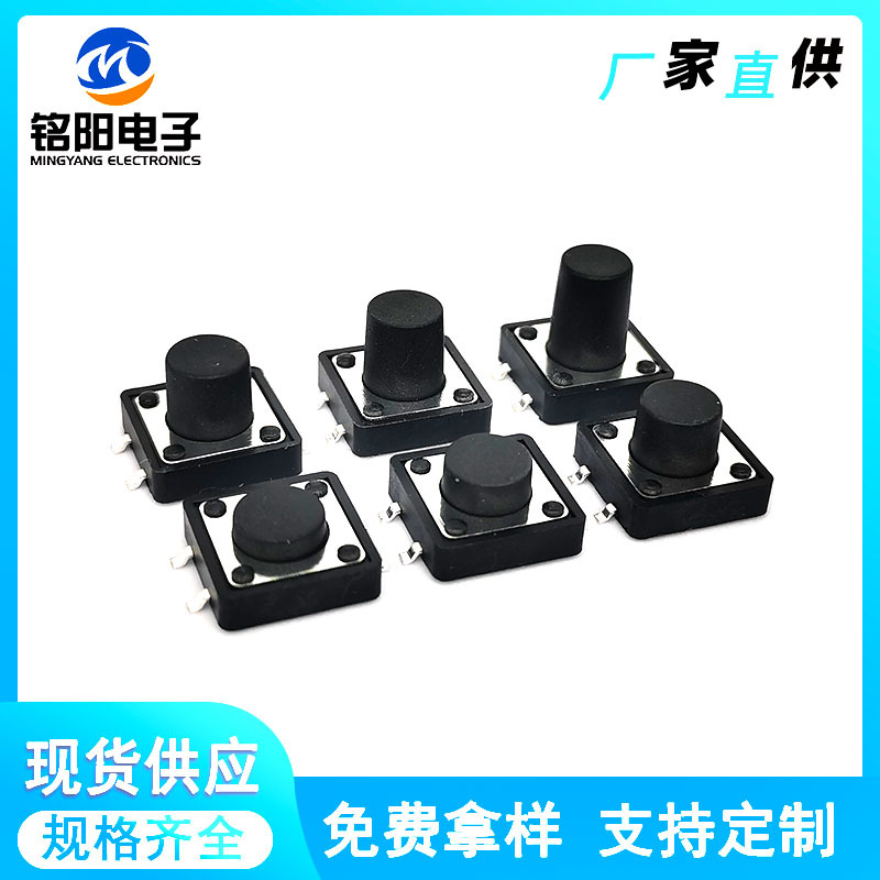 直供轻触开关12x12 轻触按扭开关 12*12贴片插件按键开关微动开关