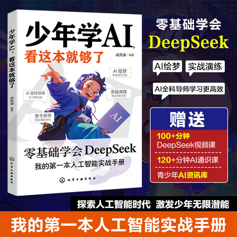 If You Want to Learn Ai for Teenagers, This Book Is Enough. Learn Deepseek Artificial Intelligence Practical Manual with Zero Foundation If You Want to Learn Ai for Teenagers, This Book Is Enough. Learn Deepseek Artificial Intelligence Practical Manual with Zero Foundation
