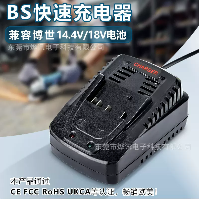 BS1.6A3A快速充电器适用于博世BOSCH电动工具14.4V-18V锂离子电池