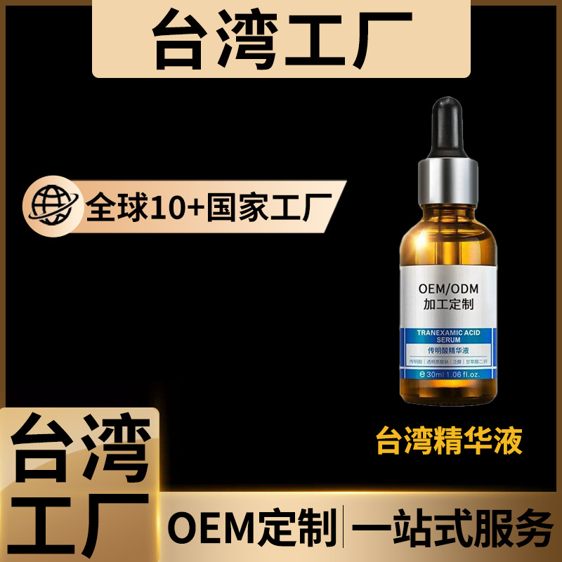 台湾精华液oem海外工厂代加工定制贴牌护肤品台湾化妆品代工厂odm