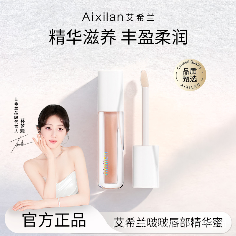 艾希兰唇部精华蜜舒缓唇纹抗皱唇蜜滋润保湿防干裂唇油女润唇水润