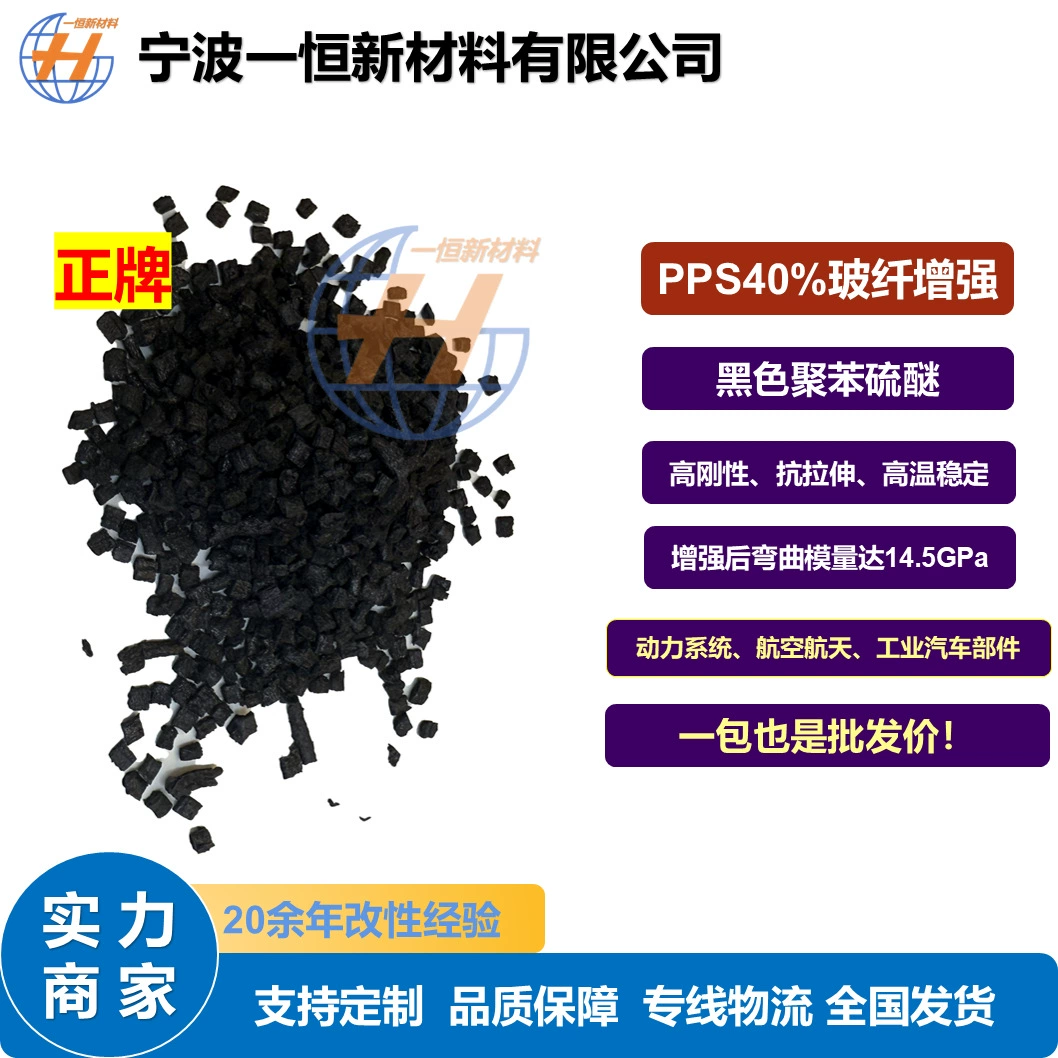 Модифицированный полифениленсульфидный черный пластик специального класса PPS40% с армированием стекловолокном ‌ Гранулированный высокая жесткость