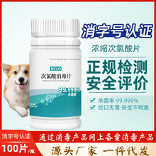 次氯酸消毒片宠物猫咪医用杀菌喷雾家用泡腾片含氯洗衣机消毒液剂