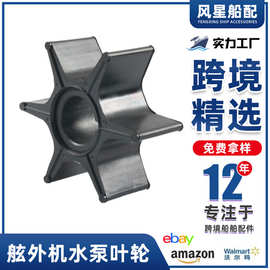 船舶配件353-65021-0舷外机水泵叶轮18-45404适用日产50/60/70HP