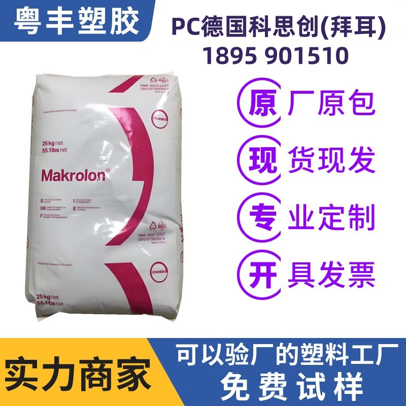 PC德国科思创(拜耳)1895 901510 高端工程塑料 电绝缘性/易加工