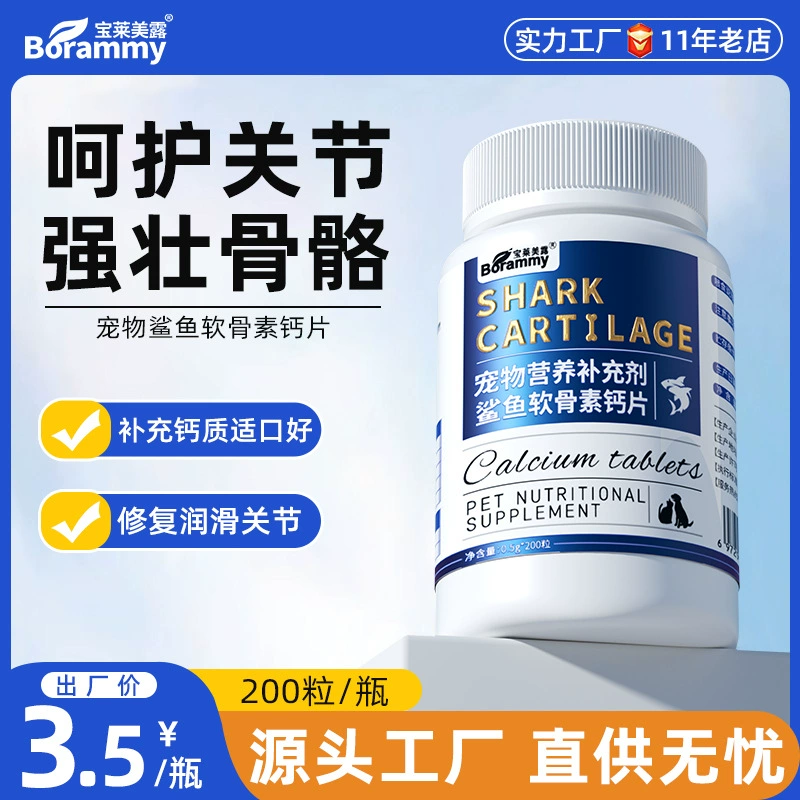 Baolai Meilu акула хондроитин домашних животных 200 таблеток кальция для собак, кошек универсальный уход за хрящом, здоровье костей