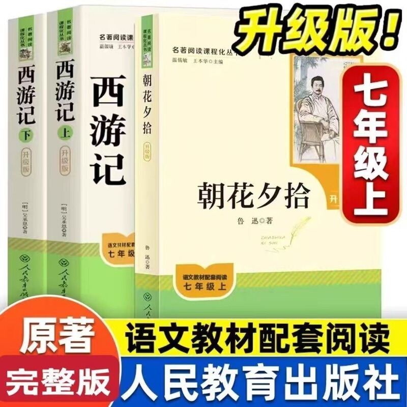 People's Education Press Edition: "Dawn Blossoms Picked at Dusk" and "Journey to the West" Upgraded Version, Volumes 1 and 2, Original by Wu Cheng'en, People's Education Press People's Education Press Edition: "Dawn Blossoms Picked at Dusk" and "Journey to the West" Upgraded Version, Volumes 1 and 2, Original by Wu Cheng'en, People's Education Press