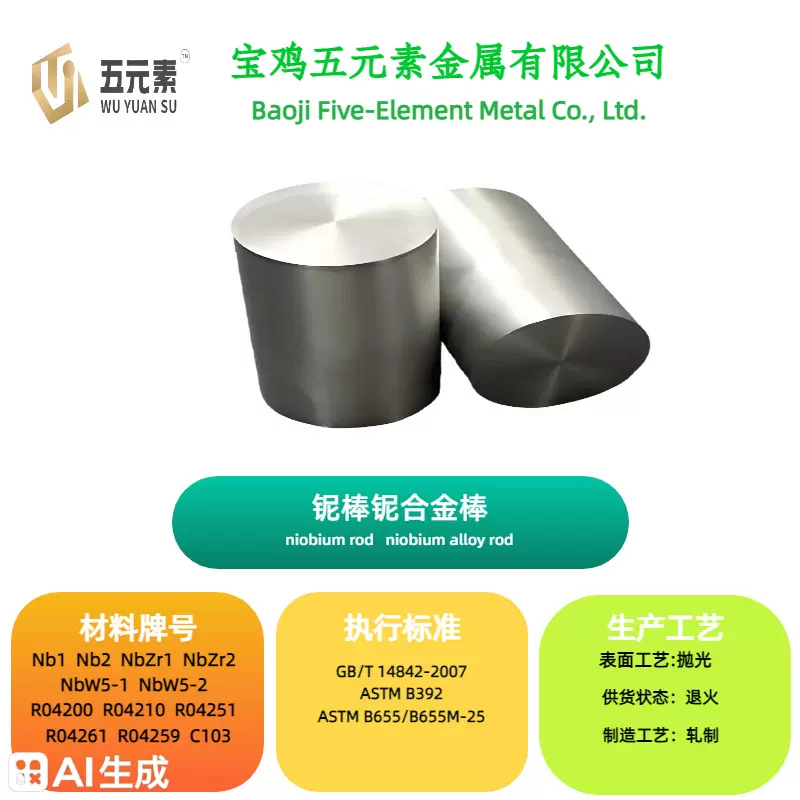 铌棒铌合金棒铌锆合金棒铌钨合金棒厂家直销高纯有色金属铌棒