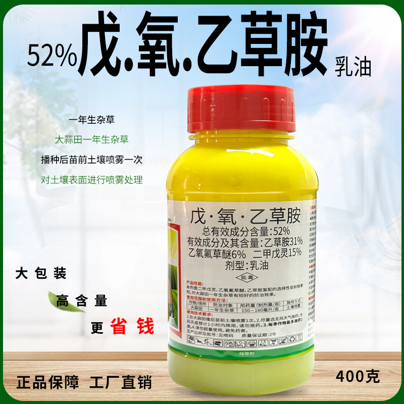 52%戊氧乙草胺农药大蒜田小麦田用狗尾草野燕麦一年生杂草除草剂