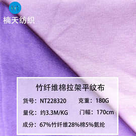 40支竹棉面料180克竹纤维棉拉架平纹汗布t恤内衣内裤针织弹力布料