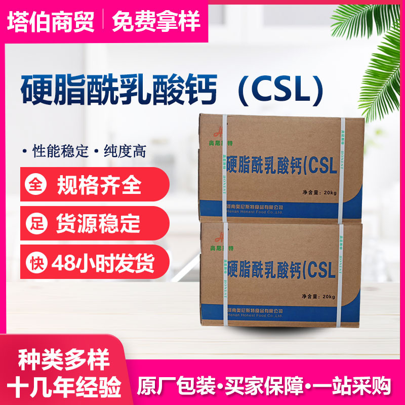 供应硬脂酰乳酸钙 糕点面包饼干用 CSL 面制品配料 硬脂酰乳酸钙