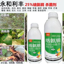 永和利丰25%络氨铜杀菌剂铜大夫西瓜蔓枯病草莓烟草根腐辣椒烂根