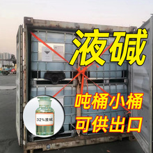 厂家现货直供批发工业碱污水处理离子膜液碱物美价廉可供出口