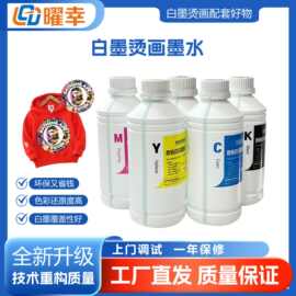热卖款白墨烫画墨水 涂料DTF打印机墨水不易沉淀色彩鲜艳墨水