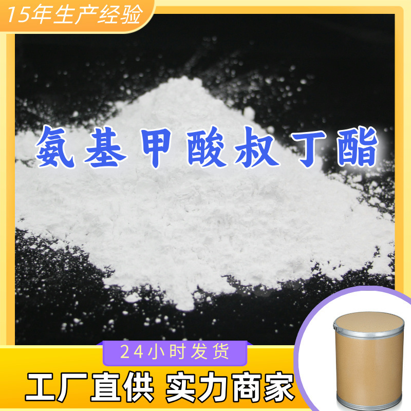 氨基甲酸叔丁酯  生产厂家多用途20年生产经验仓库现货山东江苏