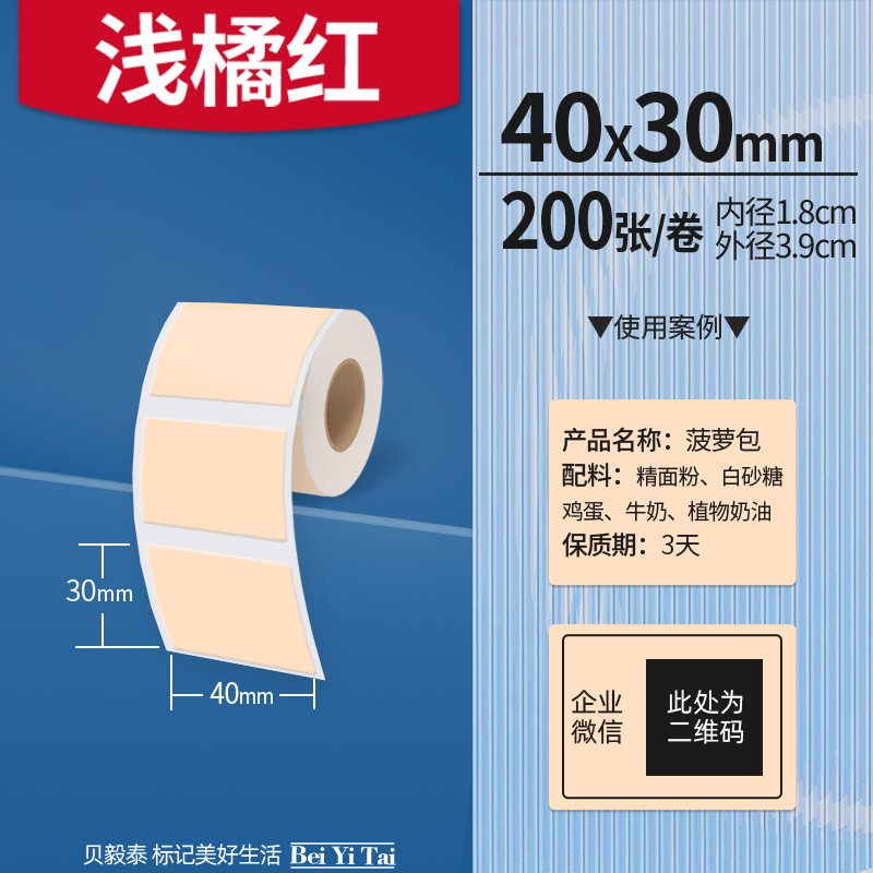 Aplicable Jingchen B3S versión antigua B21 Aimo Yakelai M110 Ningyou P50 fabricante de prendas de vestir papel de etiquetas de producción de alimentos