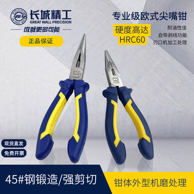 长城精工专业级欧式尖嘴钳电工钳子小手钳尖咀高碳钢HRC60钢丝
