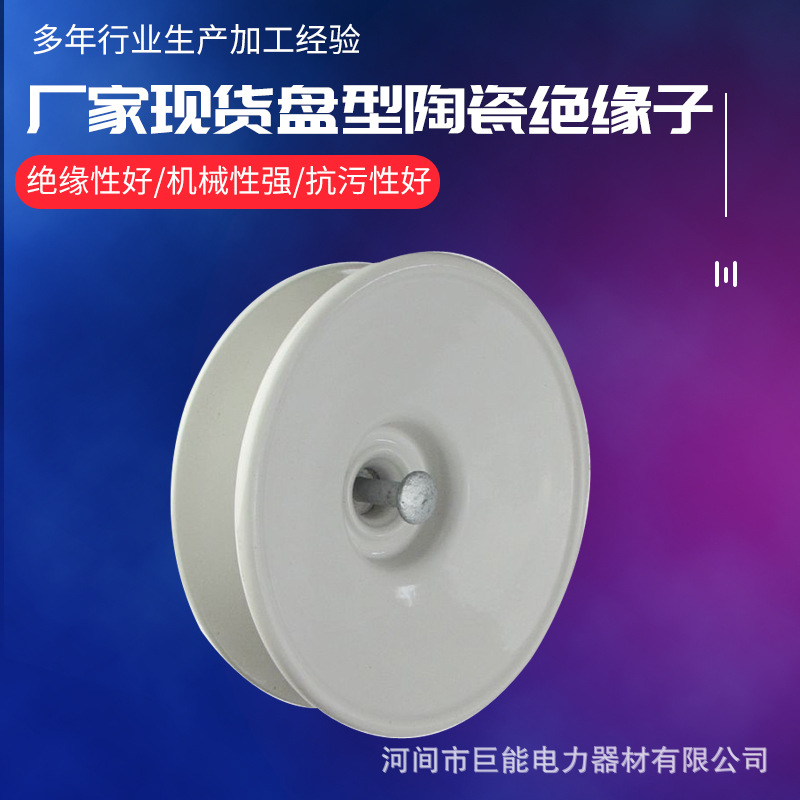 厂家供应陶瓷绝缘子盘形悬式瓷绝缘子耐张绝缘子串