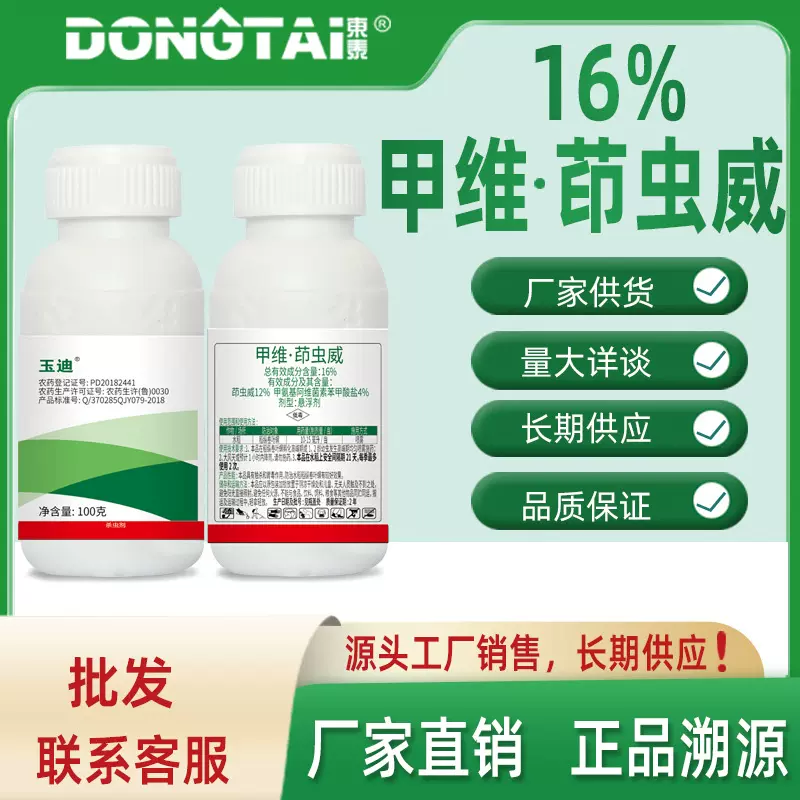 东泰玉迪16%甲维茚虫威悬浮剂杀虫剂厂家直发防治水稻稻纵卷叶螟