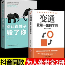 变通受用一生的学问别让直性子毁了你为人处世哲学成功励志书籍