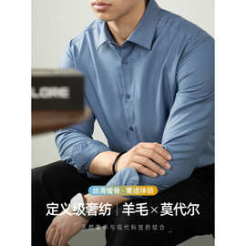 【含绵羊毛+莫代尔】奢适亲肤纯色长袖衬衫男士商务百搭垂感免烫