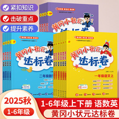 25年秋版黄崗小英雄標準テスト用紙1、2、3、4、5、6年生用中国語、数学、英語テスト用紙。
