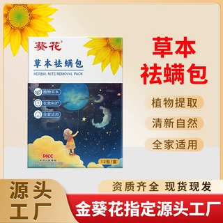葵花除满包家用草本驱满防满虫包孕婴可用艾草祛螨包家用除螨12包