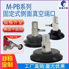 侧通真空吸盘座MF MJ型M-PB 固定型M8*1.25 单层双层吸盘机械手