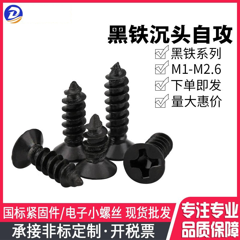 黑色十字槽沉头自攻螺丝钉国标PWA小螺丝M1-M2.6认证高强国标
