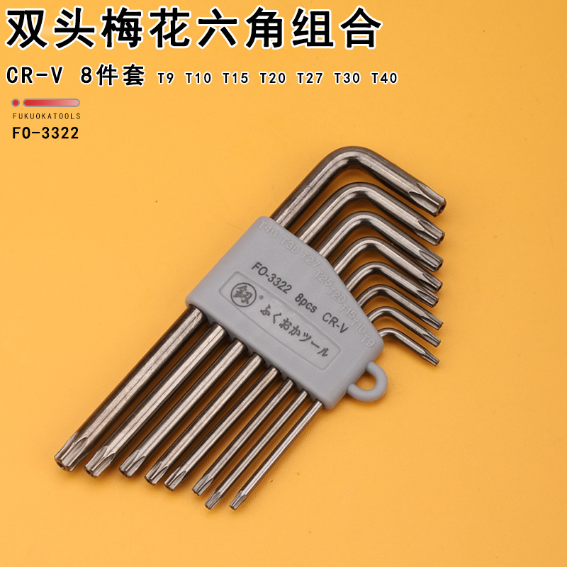 福冈L扳手FO-3322家用梅花六角板子螺丝刀维修组合套装手动工具