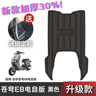 Electric vehicle foot mat, Table Bell Super Sky Foot - speed-model-benbell-cangqiong-eb-electric-self-edition-black