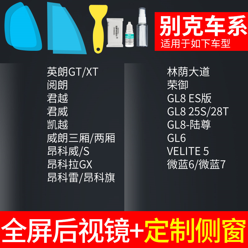 Anti-Rain Film | Qìchē Rearview mirror rainproof sticker - rearview-mirror-custom-side-window-buick-specific-with-tools-note-car-model-year