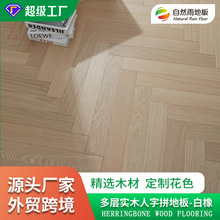 多层实木地板白橡木人字拼地板JX系列客餐厅卧室简约奶油风地板