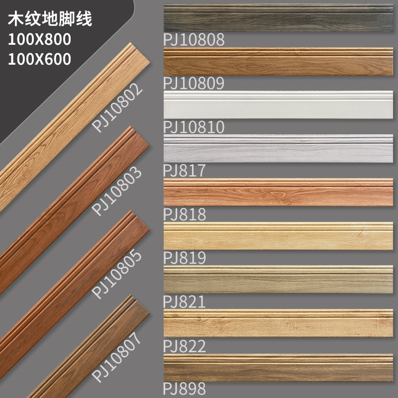 客厅卧室踢脚线瓷砖100x800 白色黑色木纹内嵌式地脚线100x600